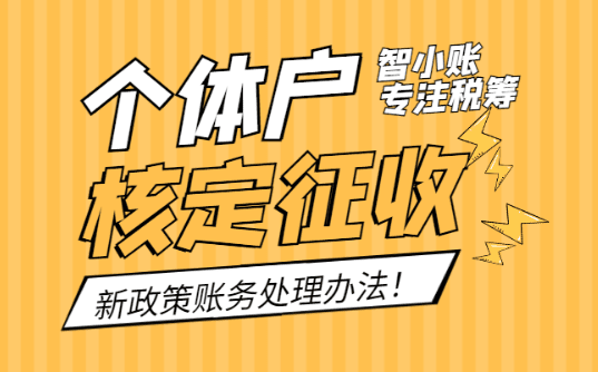 个体户核定征收账务处理办法！