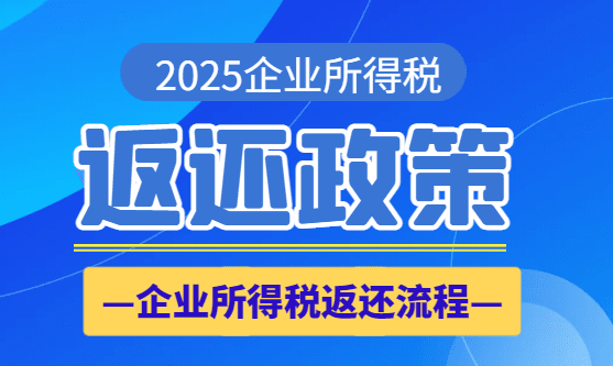 企业所得税返还政策！