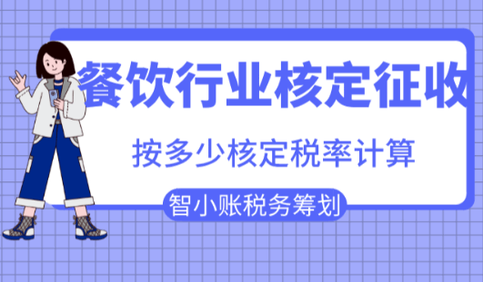 餐饮行业核定征收按多少核定税率计算？