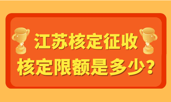 江苏核定征收核定限额是多少？