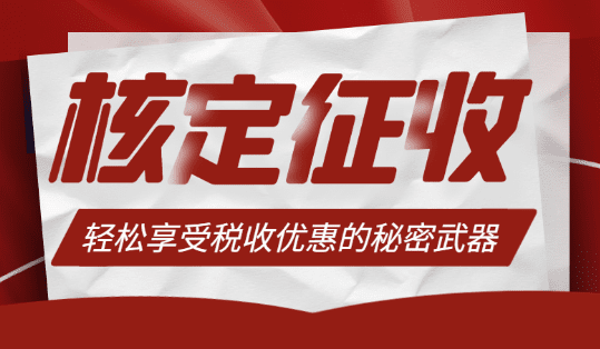 济南个体户核定征收要交税吗？