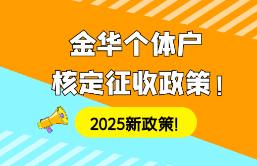 金华个体户核定征收政策！