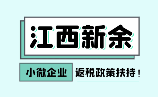 江西新余小微企业返税政策扶持！