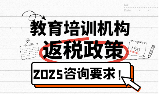 教育培训机构返税政策资质要求！
