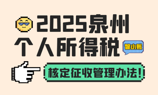 泉州市个人所得税核定征收管理办法！