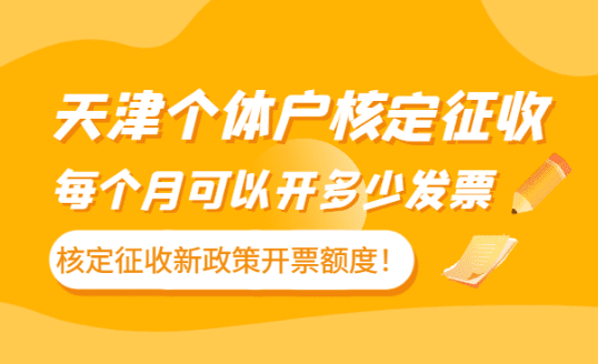 天津个体户核定征收每月可以开多少发票？