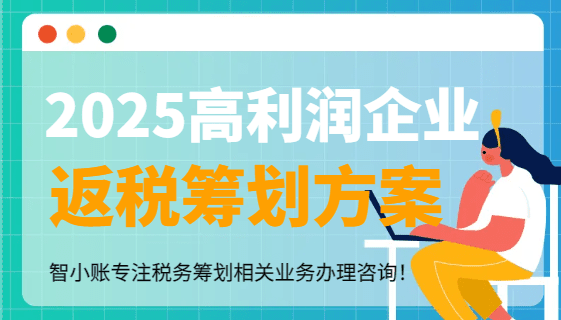 高利润企业返税筹划方案！