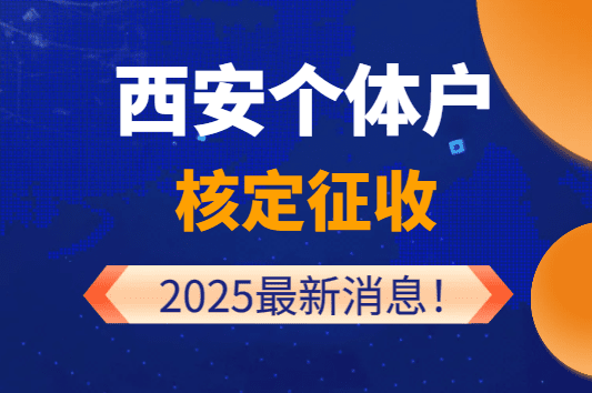 西安个体户核定征收2025最新消息！