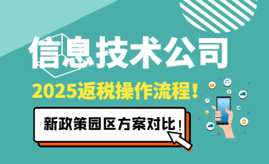 信息技术公司返税操作流程！