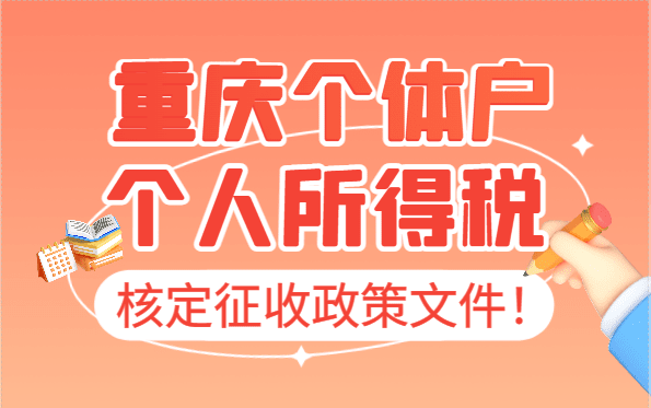 重庆个体户个人所得税核定政策文件！