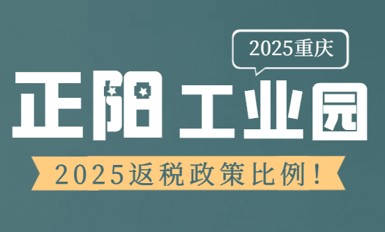 重庆正阳工业园返税政策比例！