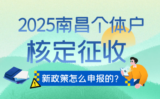 南昌核定征收个体户怎么申报的？