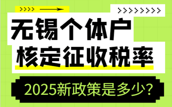 无锡个体户核定征收税率是多少？