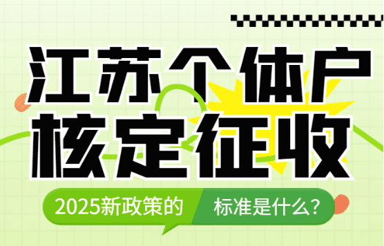 江苏个体户核定征收的标准是什么？