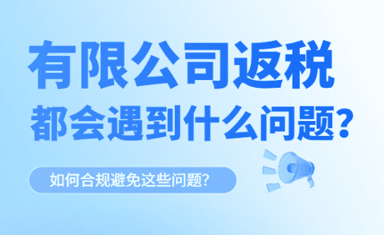 有限公司返税都会遇到什么问题？如何避免这些问题！