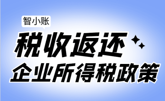 税收返还企业所得税政策！