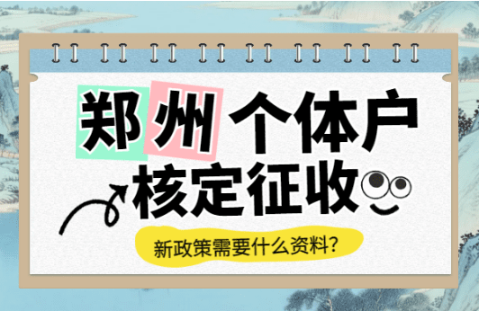 郑州个体户核定征收需要什么资料？