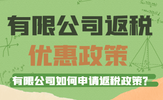 有限公司返税优惠政策！