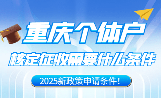重庆个体户核定征收需要什么条件？