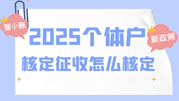 重庆个体户核定征收需要什么条件？