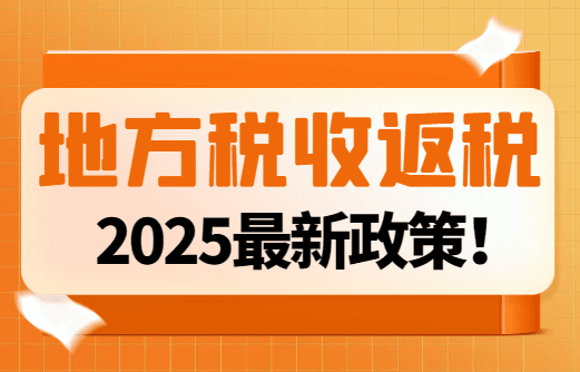 地方税收返还政策最新！