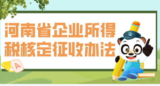 河南省企业所得税核定征收办法！