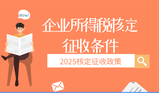 企业所得税核定征收条件！