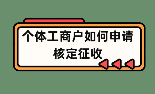 驻马店个体户核定征收税率是多少？