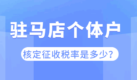 驻马店个体户核定征收税率是多少？