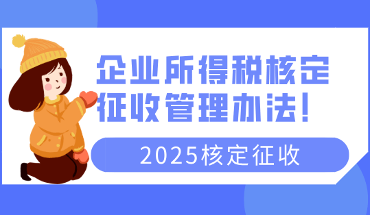 企业所得税核定征收管理办法！