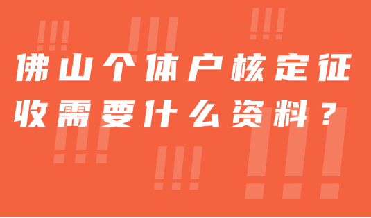 佛山个体户核定征收需要什么资料？
