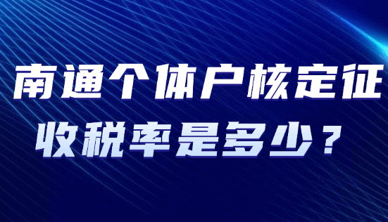 南通个体户核定征收税率是多少？