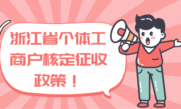 浙江省个体工商户核定征收政策！