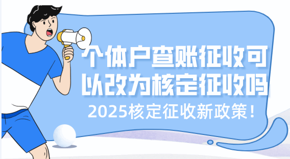 个体户查账征收可以改成核定征收吗？