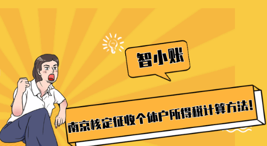 南京核定征收个体户所得税计算方法！