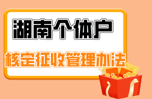 湖南个体户核定征收管理办法！