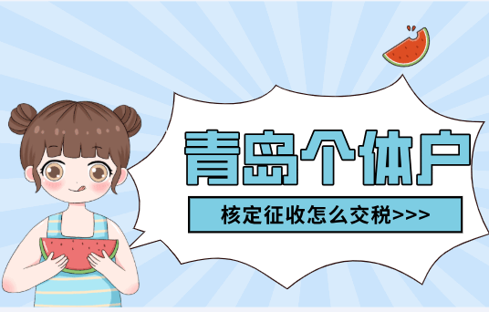 青岛个体户核定征收怎么交税？