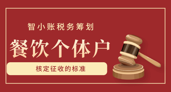 餐饮个体户核定征收的标准！