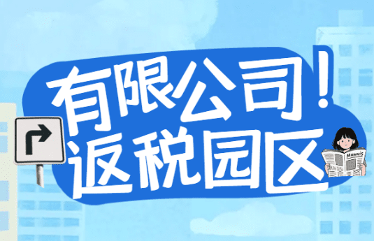 2025有限公司返税园区！