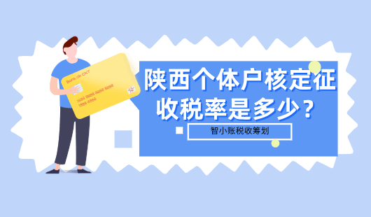 陕西个体户核定征收税率是多少？
