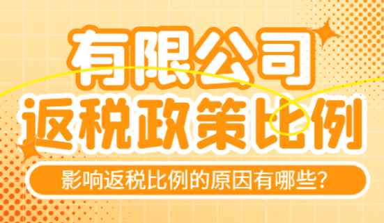 有限公司返税比例！影响返税比例的原因有哪些？