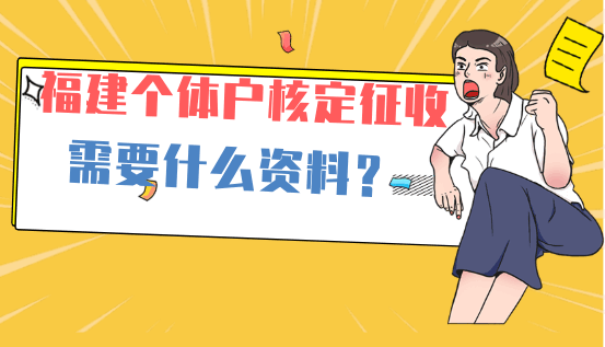 福建个体户核定征收需要什么资料？