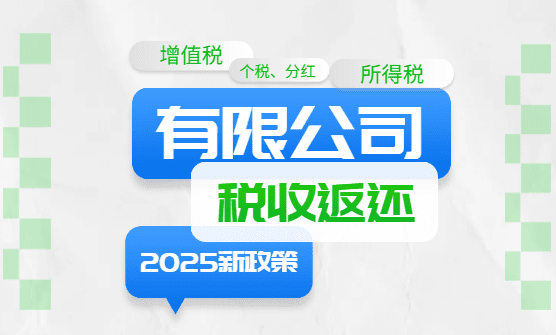 有限公司税收返还政策！返还的税种和比例！