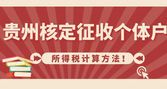 贵州核定征收个体户所得税计算方法！