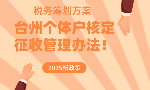 台州个体户核定征收管理办法！