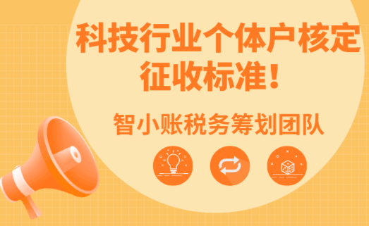 科技行业个体户核定征收标准！
