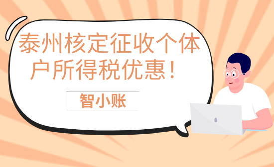 泰州核定征收个体户所得税优惠！