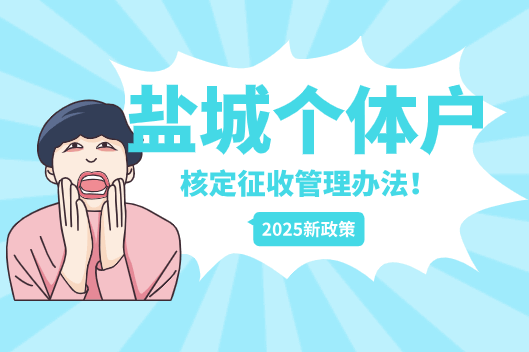 盐城个体户核定征收管理办法！