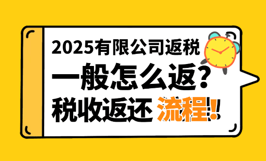 公司返税政策一般怎么返？新政策税收返还流程！