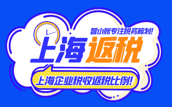 上海市企业税收返税比例！